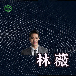 林薇